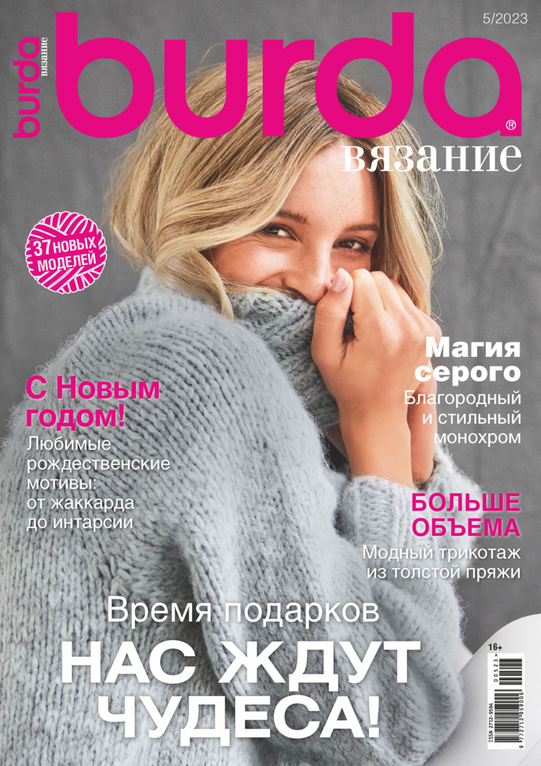 Обложка книги «Burda вязание №5/2023»