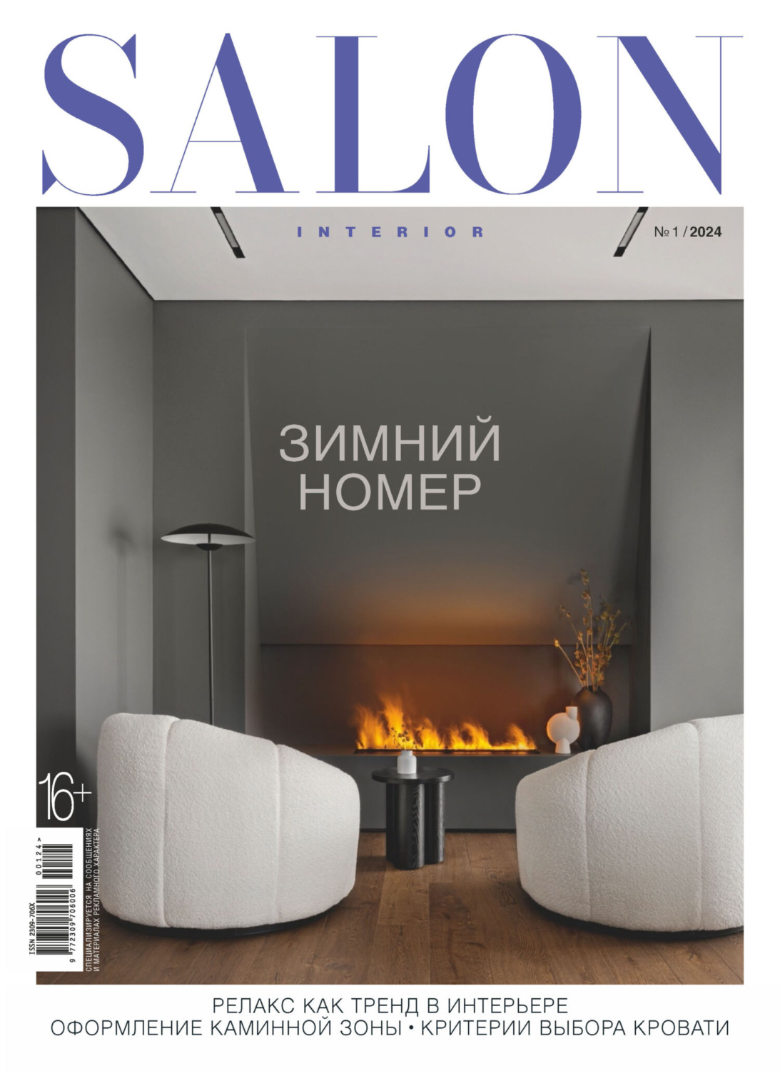 Обложка книги «SALON-interior №01/2024»
