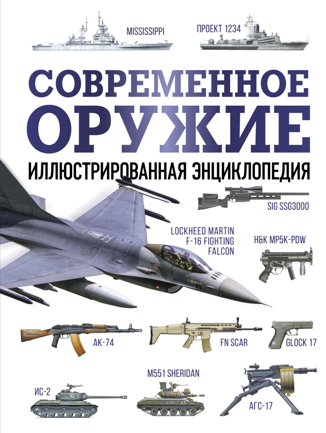 Обложка книги «Современное оружие. Иллюстрированная энциклопедия»