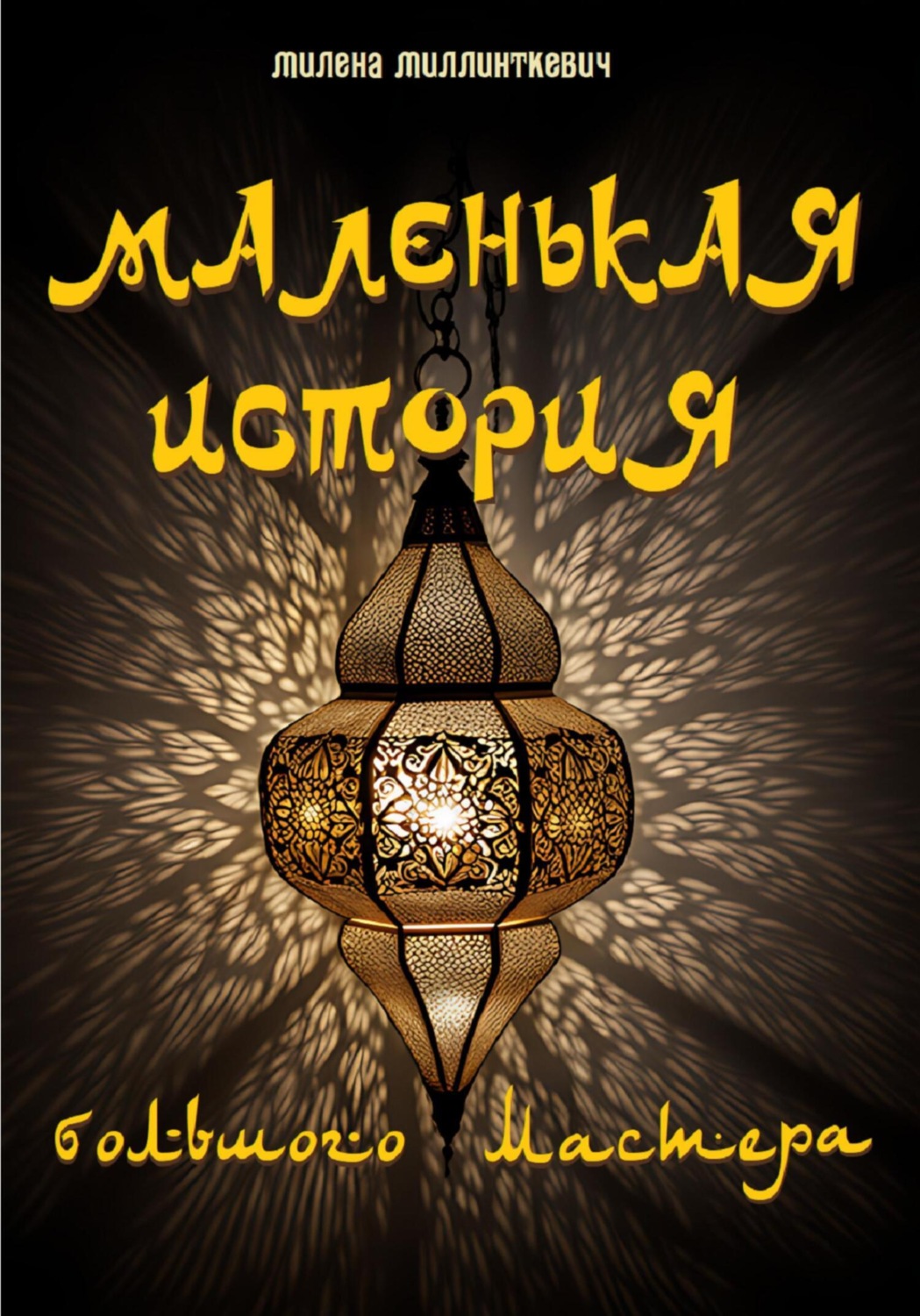 Обложка книги «Маленькая история большого мастера»