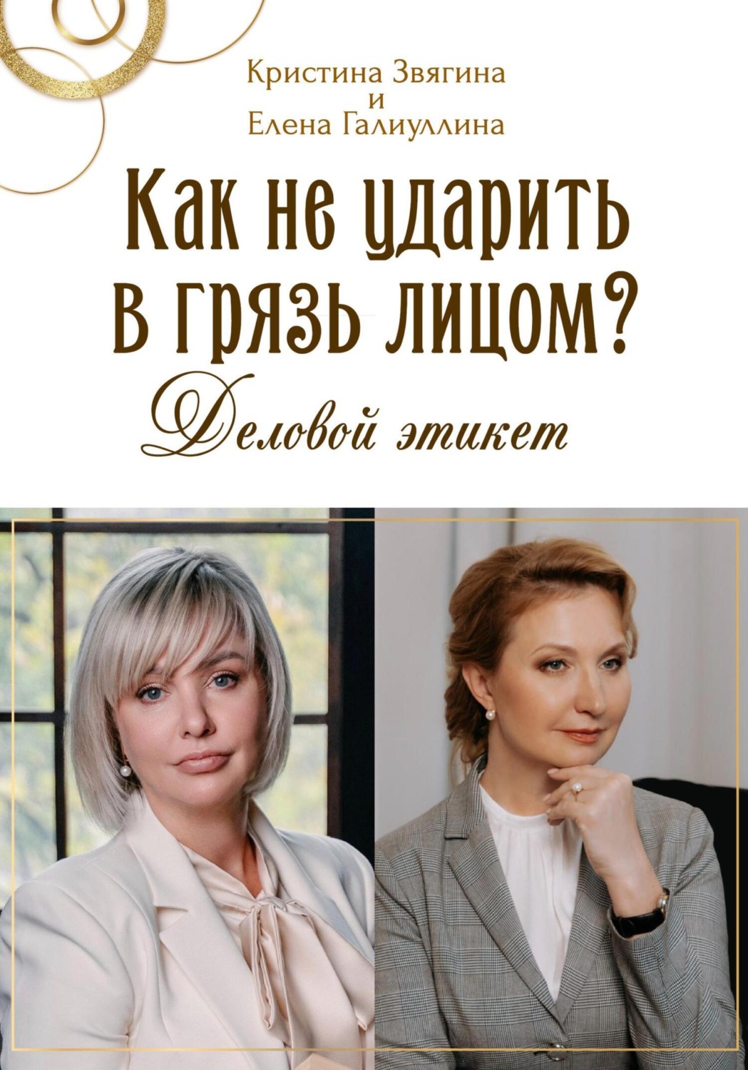 Обложка книги «Как не ударить в грязь лицом? Деловой этикет»