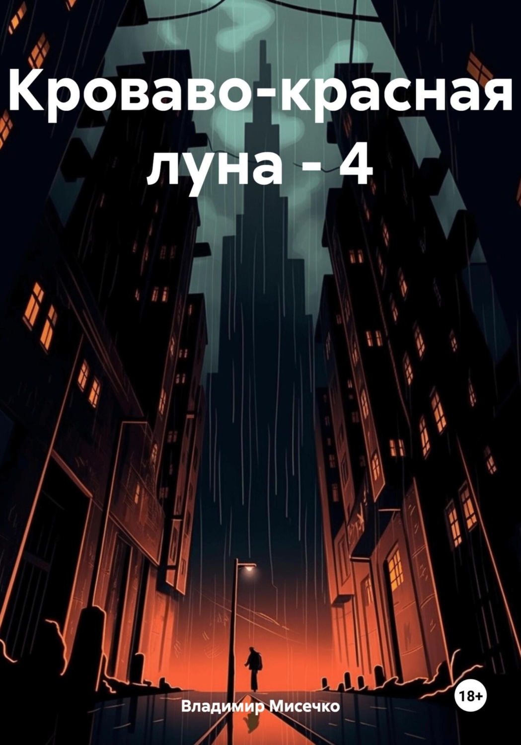 Обложка книги «Кроваво-красная луна – 4»