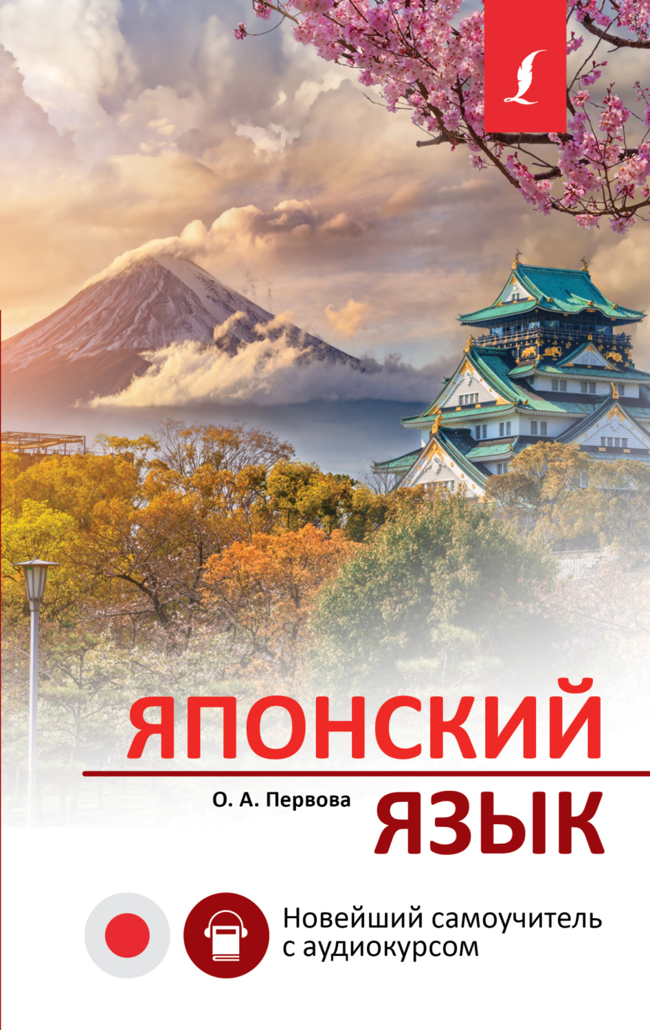 Обложка книги «Японский язык. Новейший самоучитель с аудиокурсом»