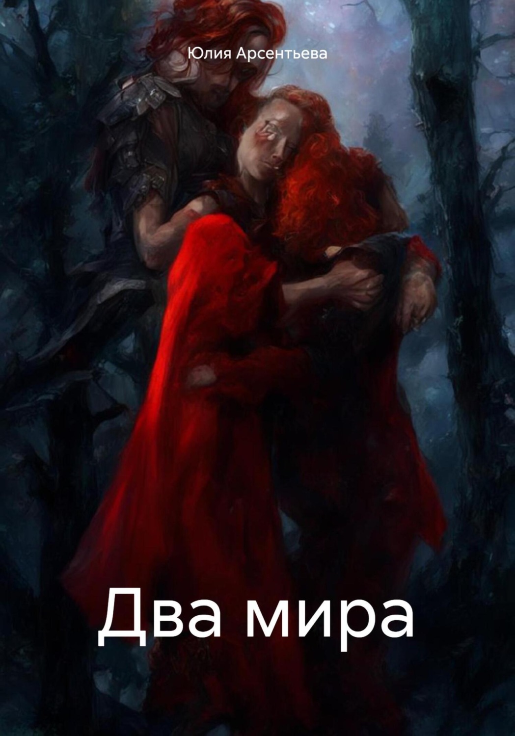 Обложка книги «Два мира»