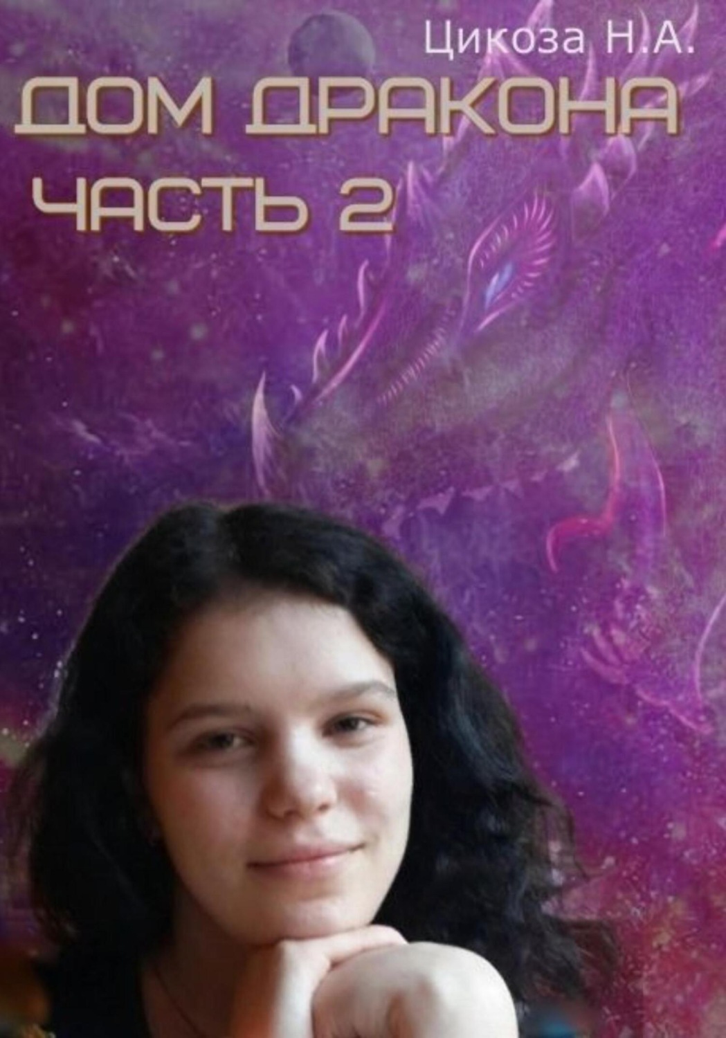 Обложка книги «Дом дракона. Часть 2»