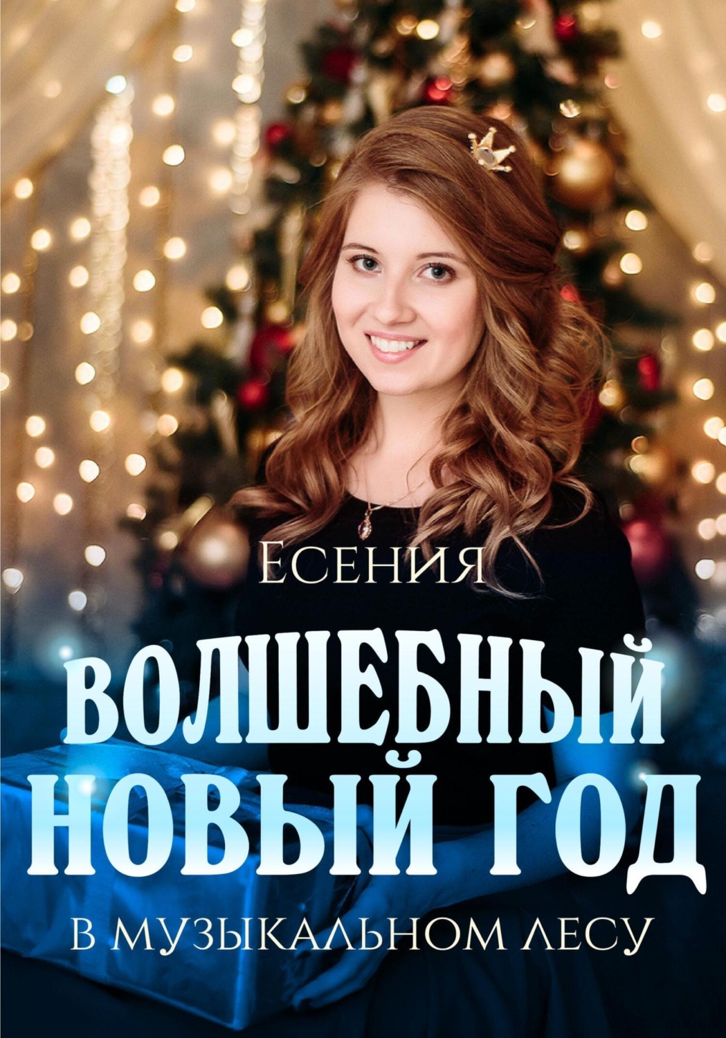 Обложка книги «Волшебный Новый год в музыкальном лесу»