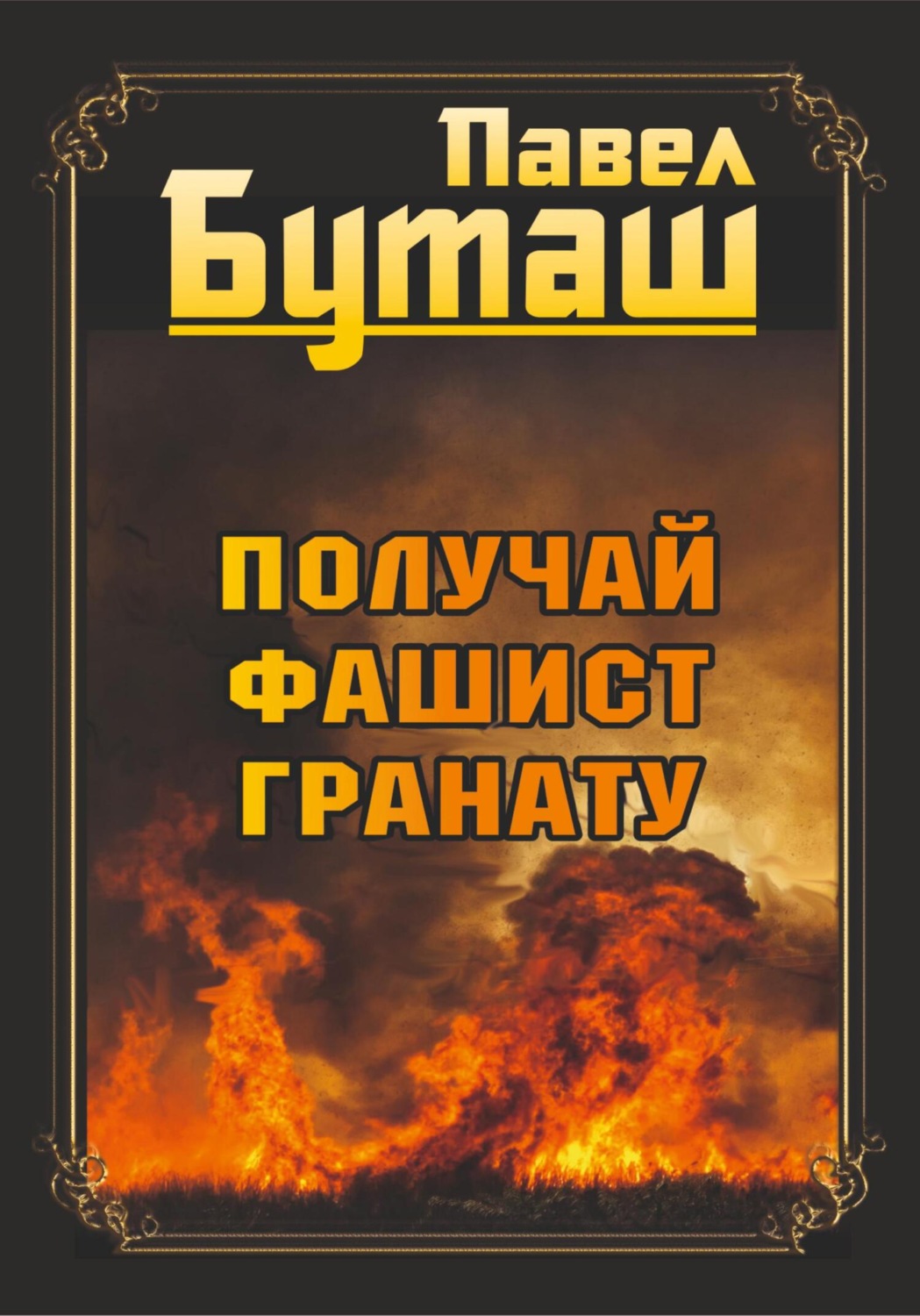 Обложка книги «Получай, фашист, гранату»
