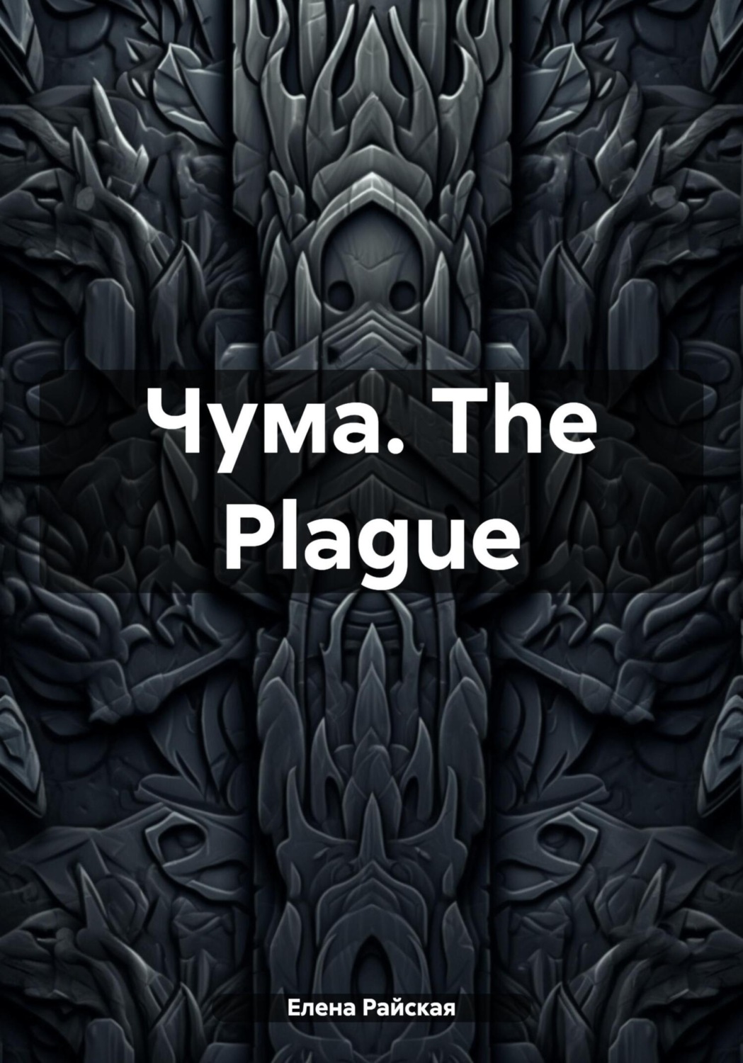 Обложка книги «Чума. The Plague»