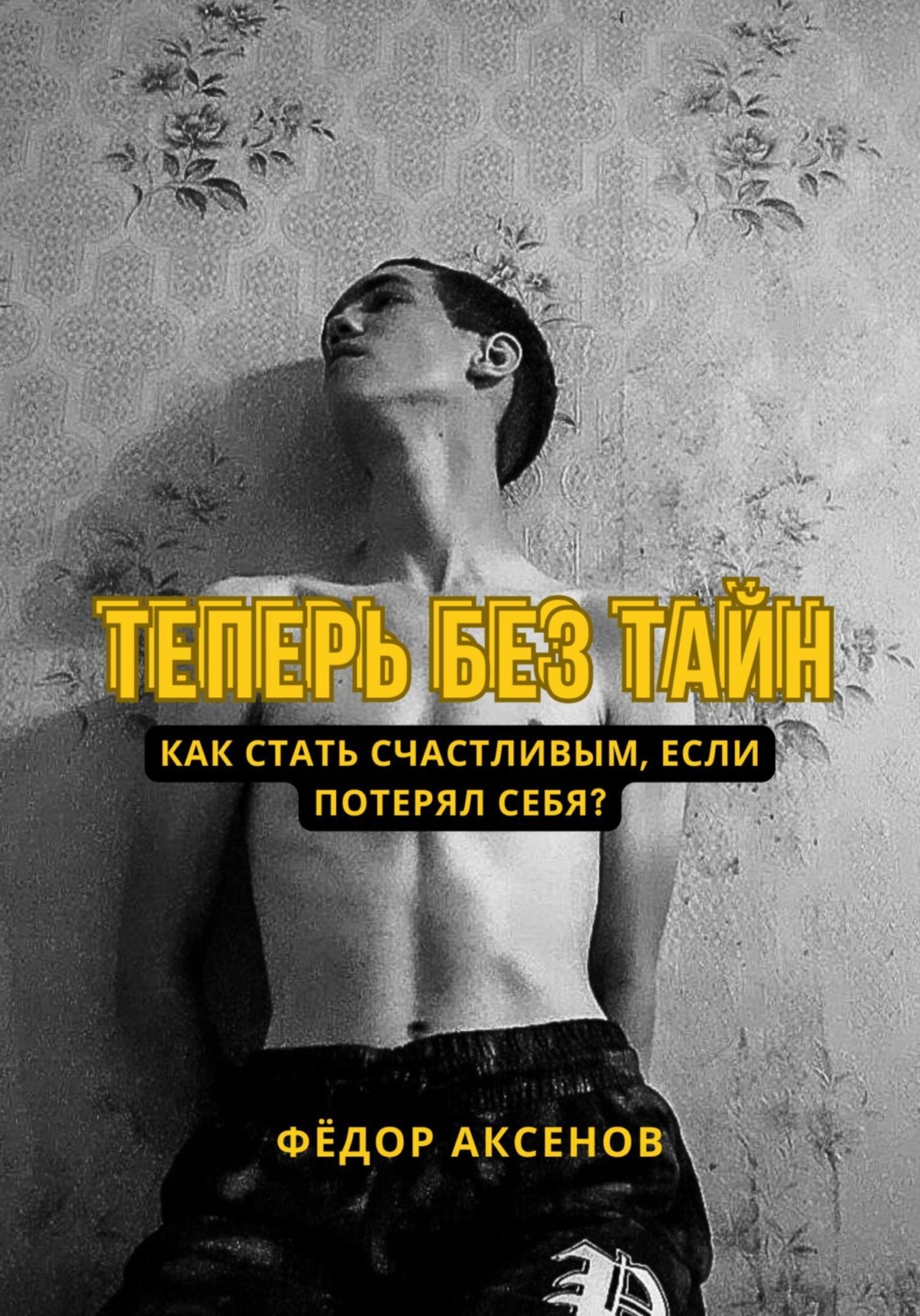 Обложка книги «Теперь без тайн»