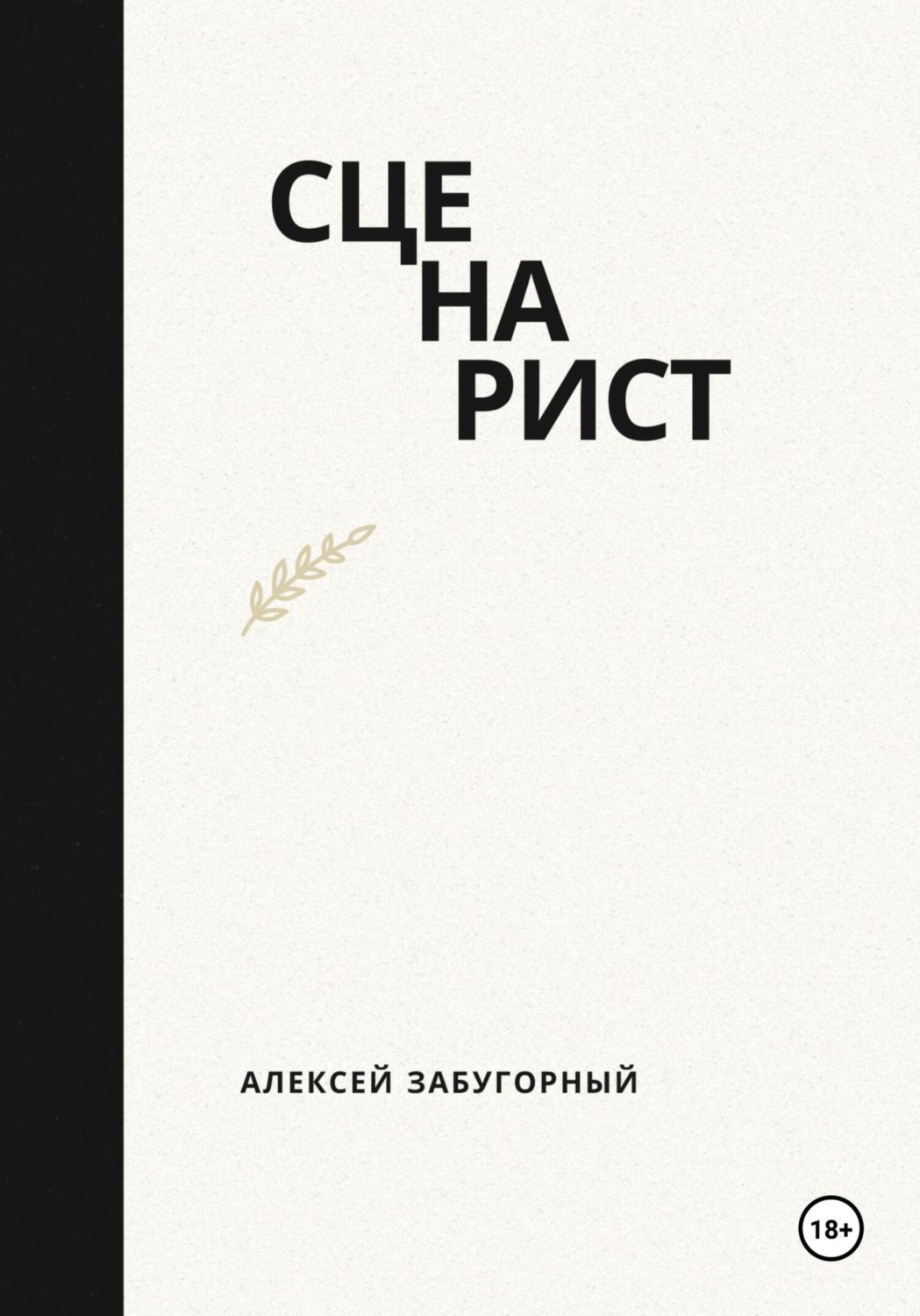 Обложка книги «Сценарист»