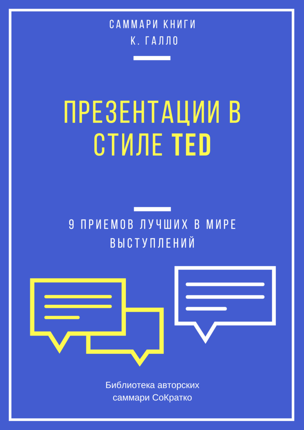 Обложка книги «Саммари книги Кармина Галло «Презентации в стиле TED. 9 приемов лучших в мире выступлений»»