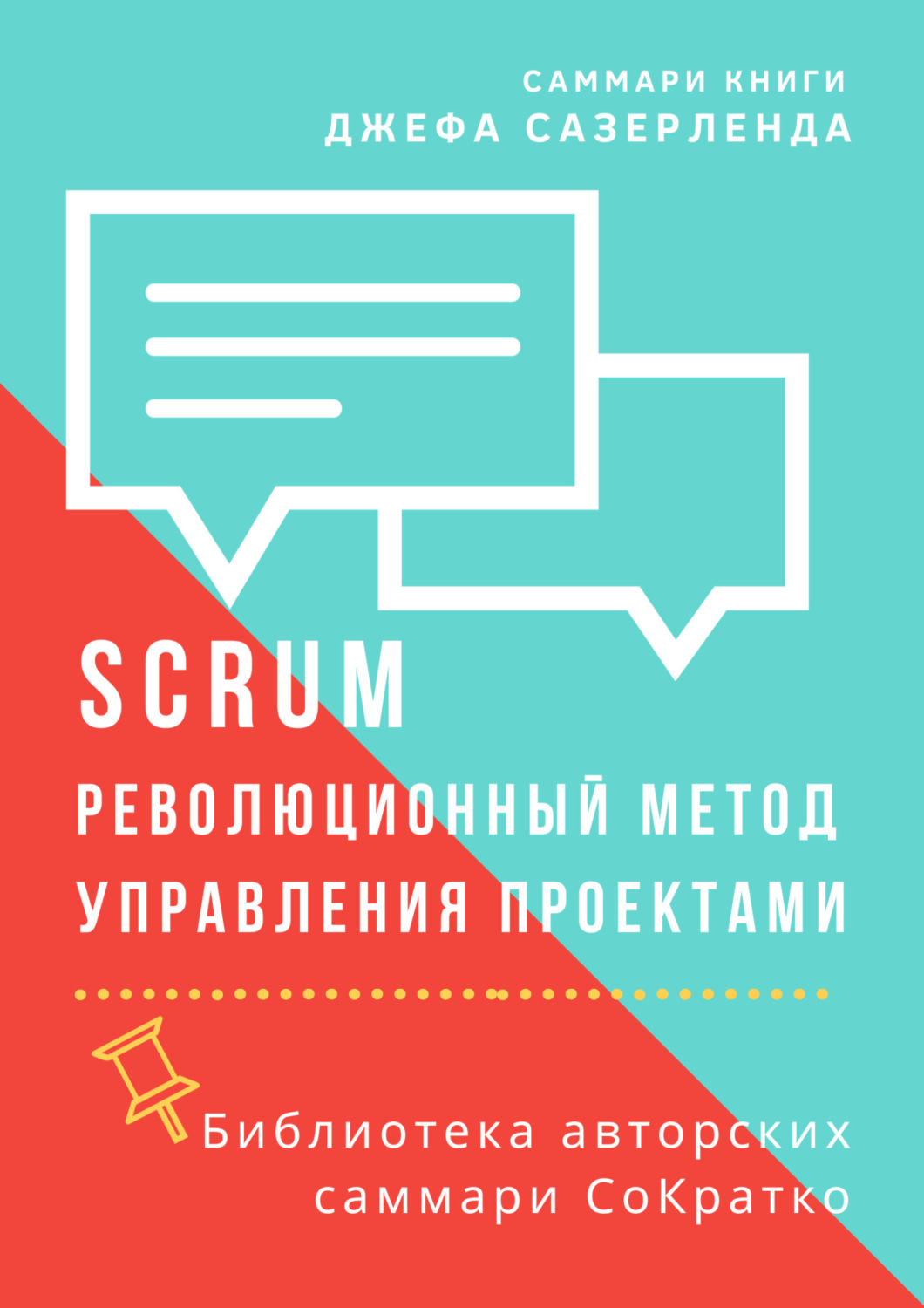 Обложка книги «Саммари книги Джеффа Сазерленда «SCRUM. Революционный метод управления проектами»»