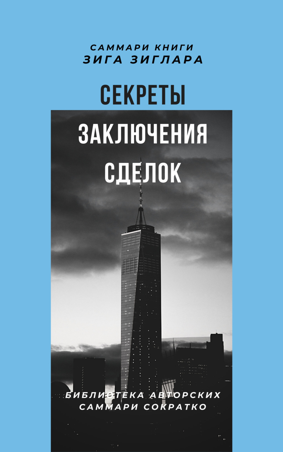 Обложка книги «Саммари книги Зига Зиглара «Секреты заключения сделок»»