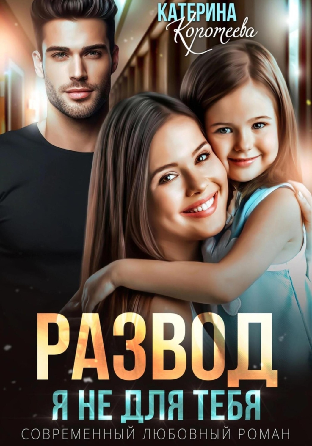 Обложка книги «Развод. Я не для тебя»