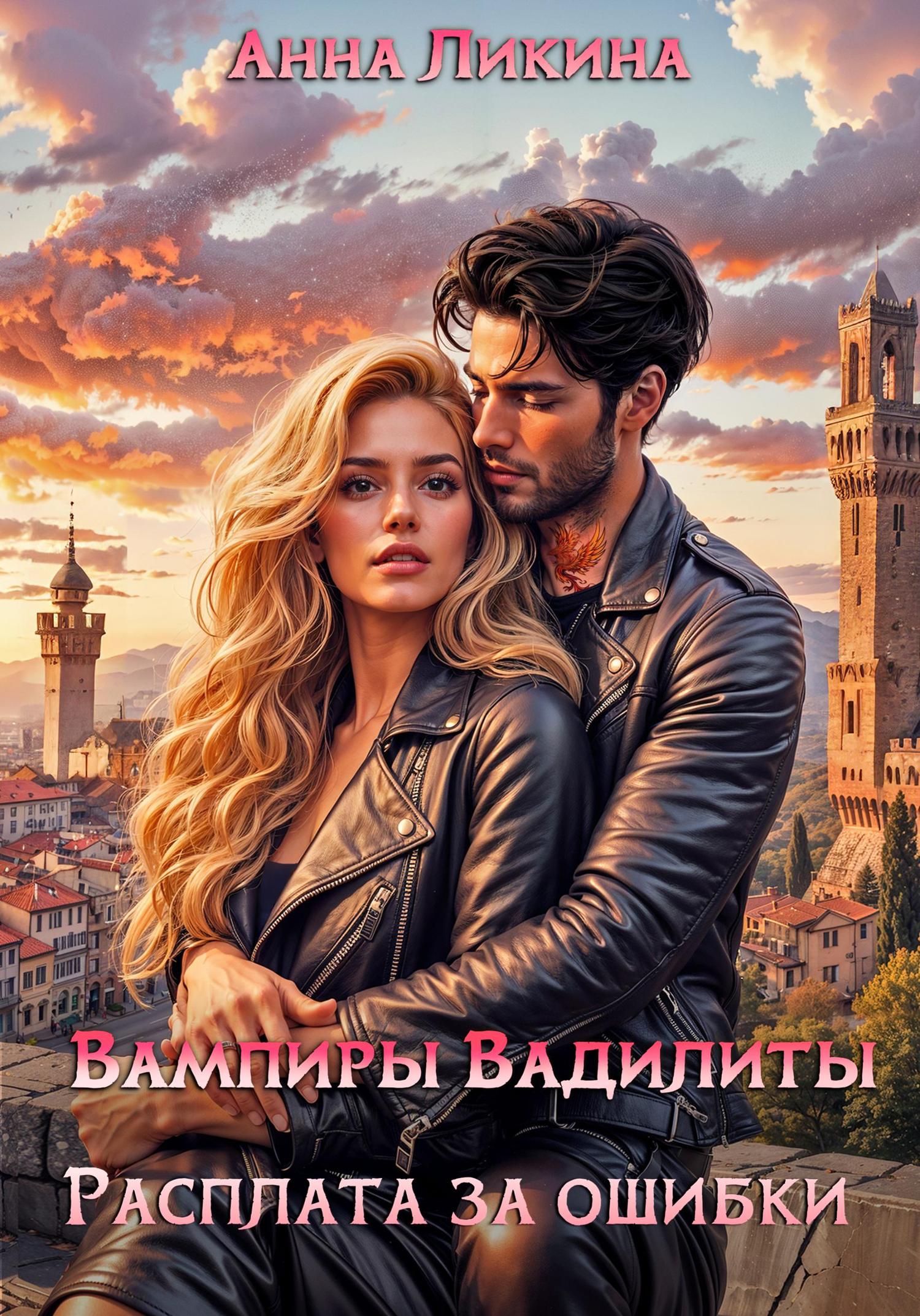 Обложка книги «Расплата за ошибки»