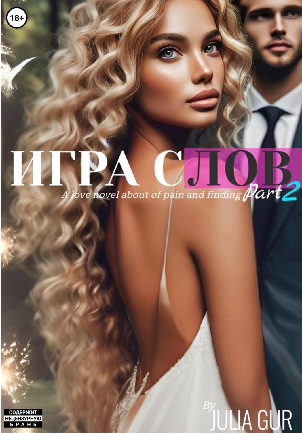 Обложка книги «Игра слов. Книга вторая»