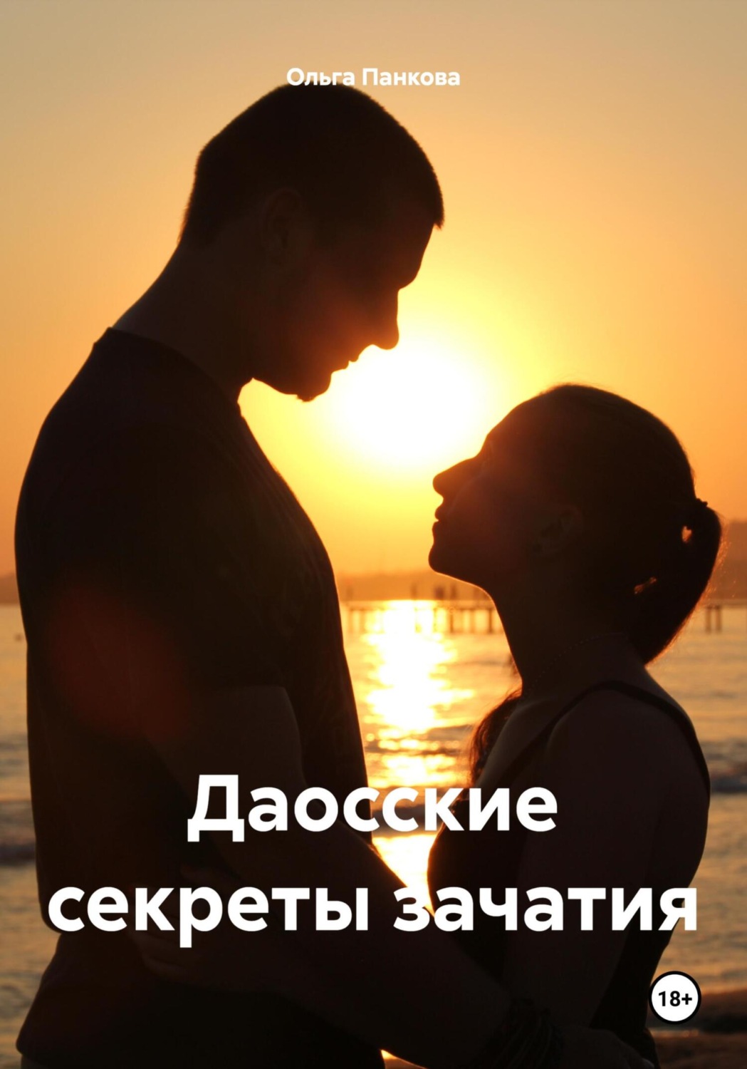 Обложка книги «Даосские секреты зачатия»