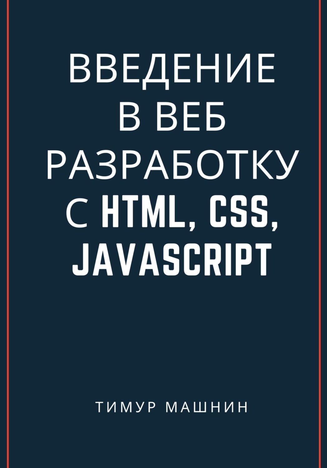 Обложка книги «Введение в веб-разработку с HTML, CSS, JavaScript»