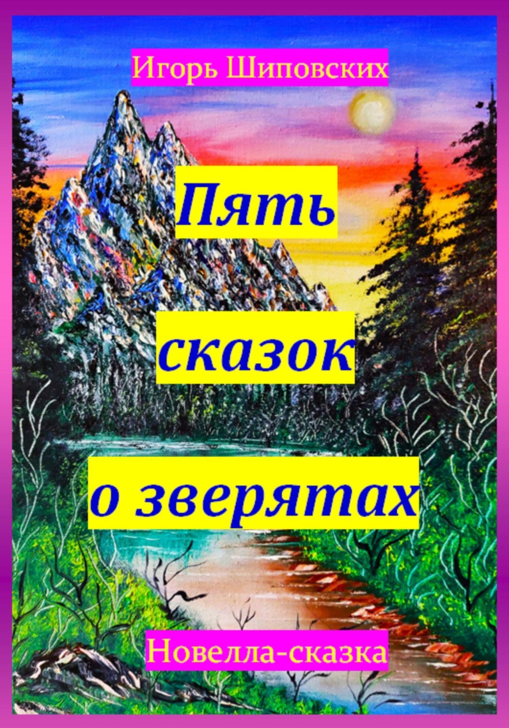 Обложка книги «Пять сказок о зверятах»