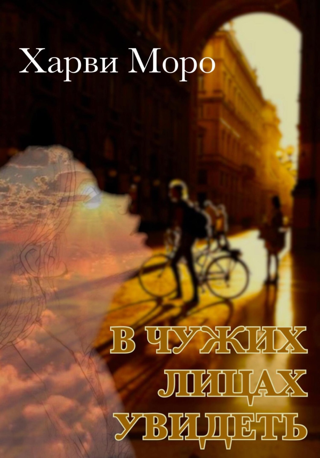 Обложка книги «В чужих лицах увидеть»