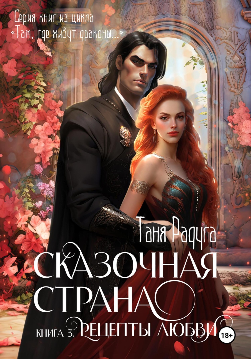 Обложка книги «Сказочная страна. Книга третья. Рецепты любви»