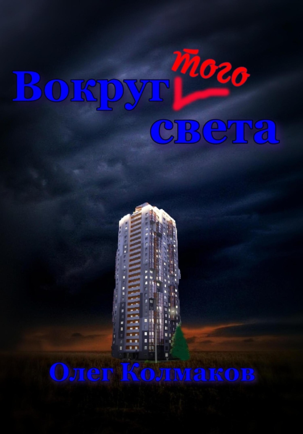 Обложка книги «Вокруг того света»