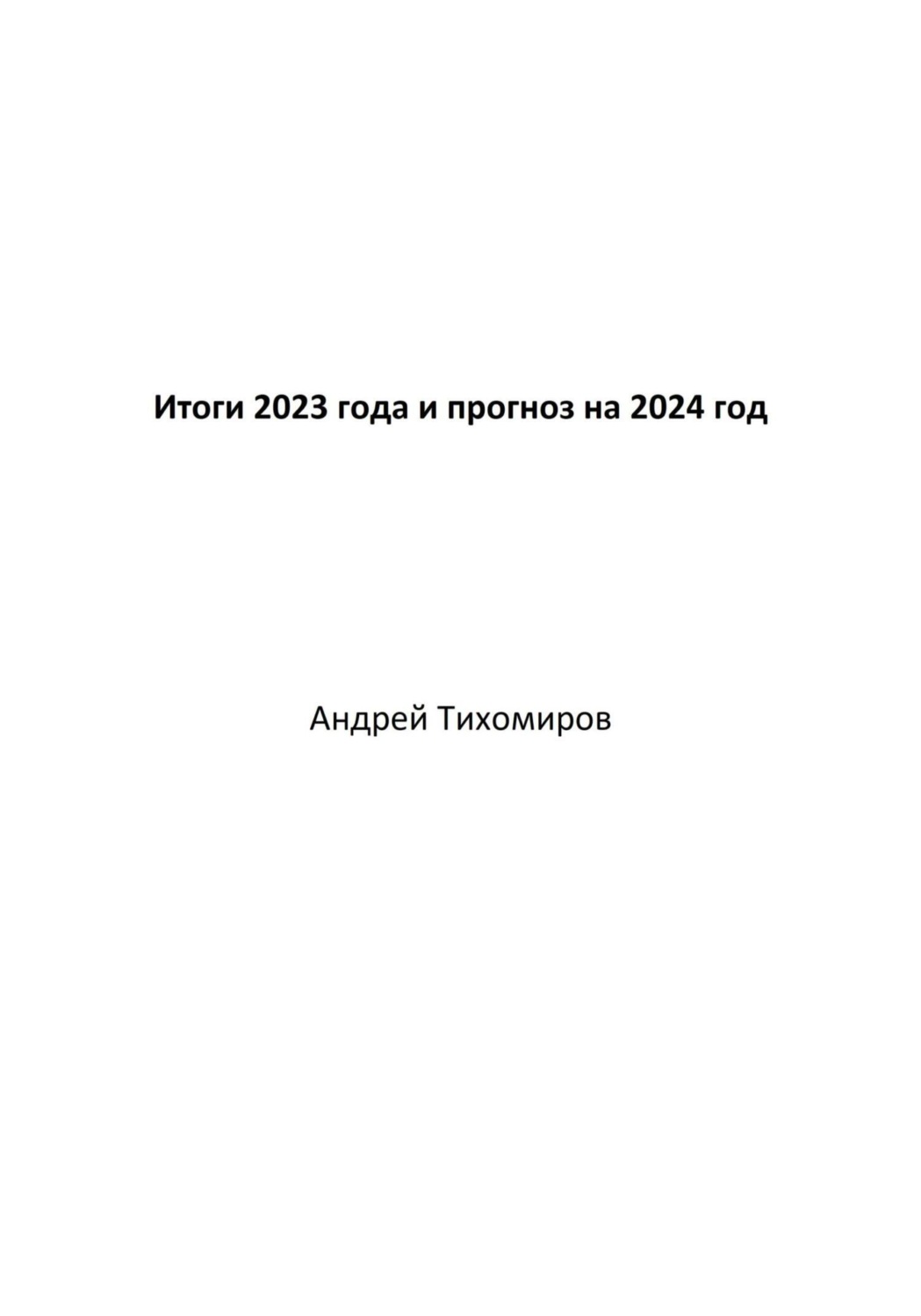 Обложка книги «Итоги 2023 года и прогноз на 2024 год»