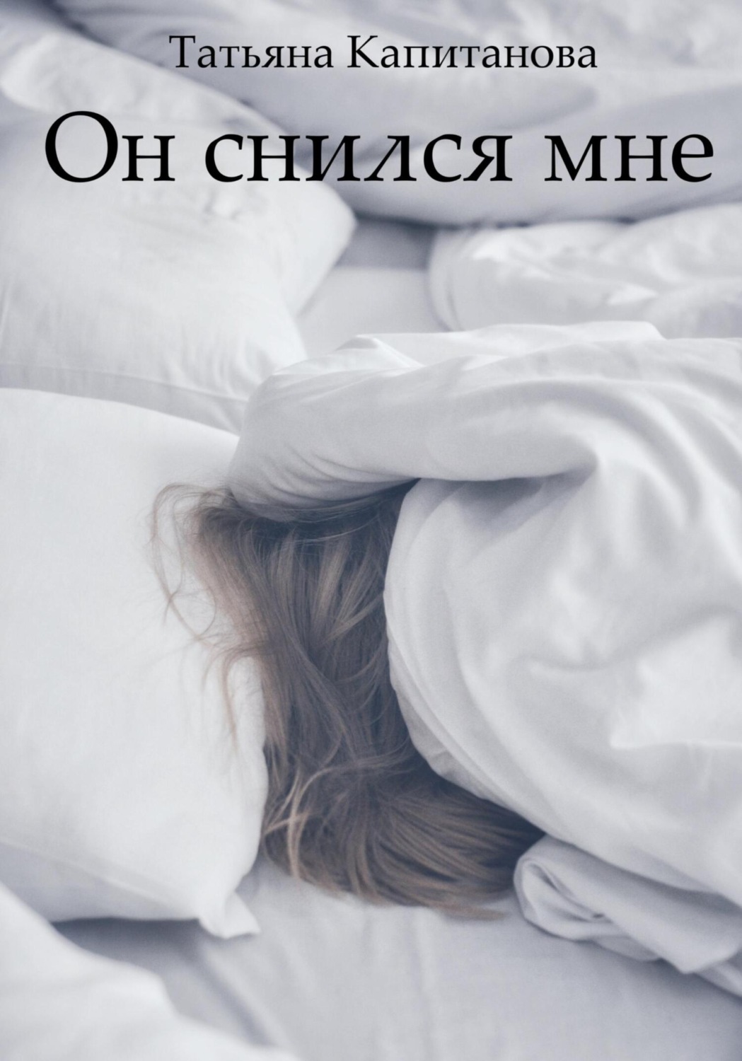 Обложка книги «Он снился мне»