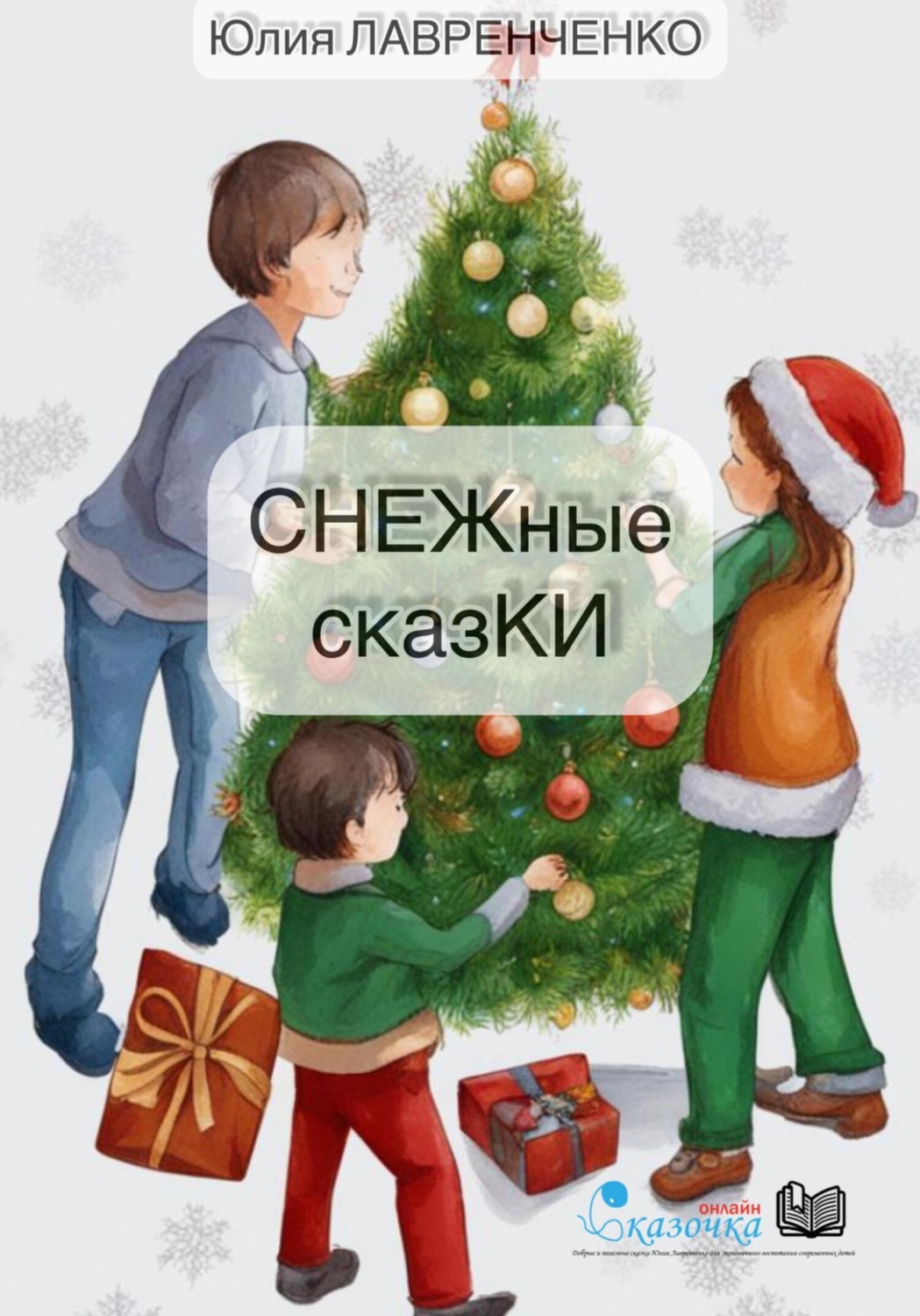 Обложка книги «СНЕЖные сказКИ»