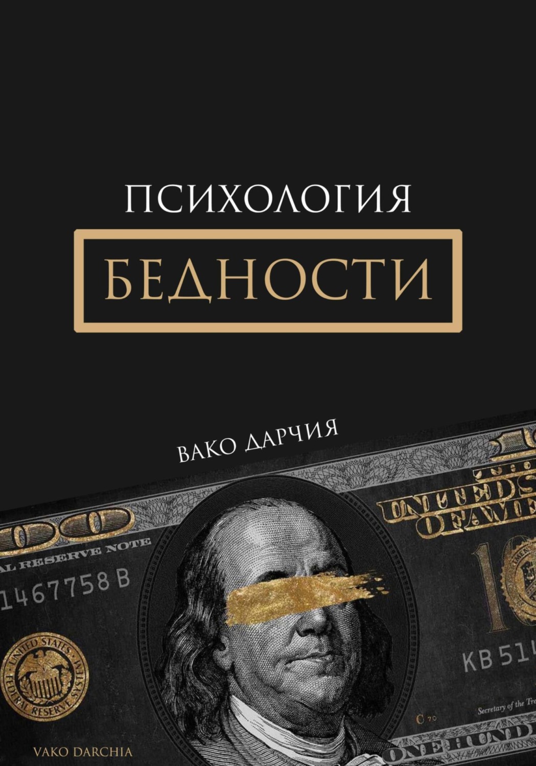 Обложка книги «Психология Бедности»