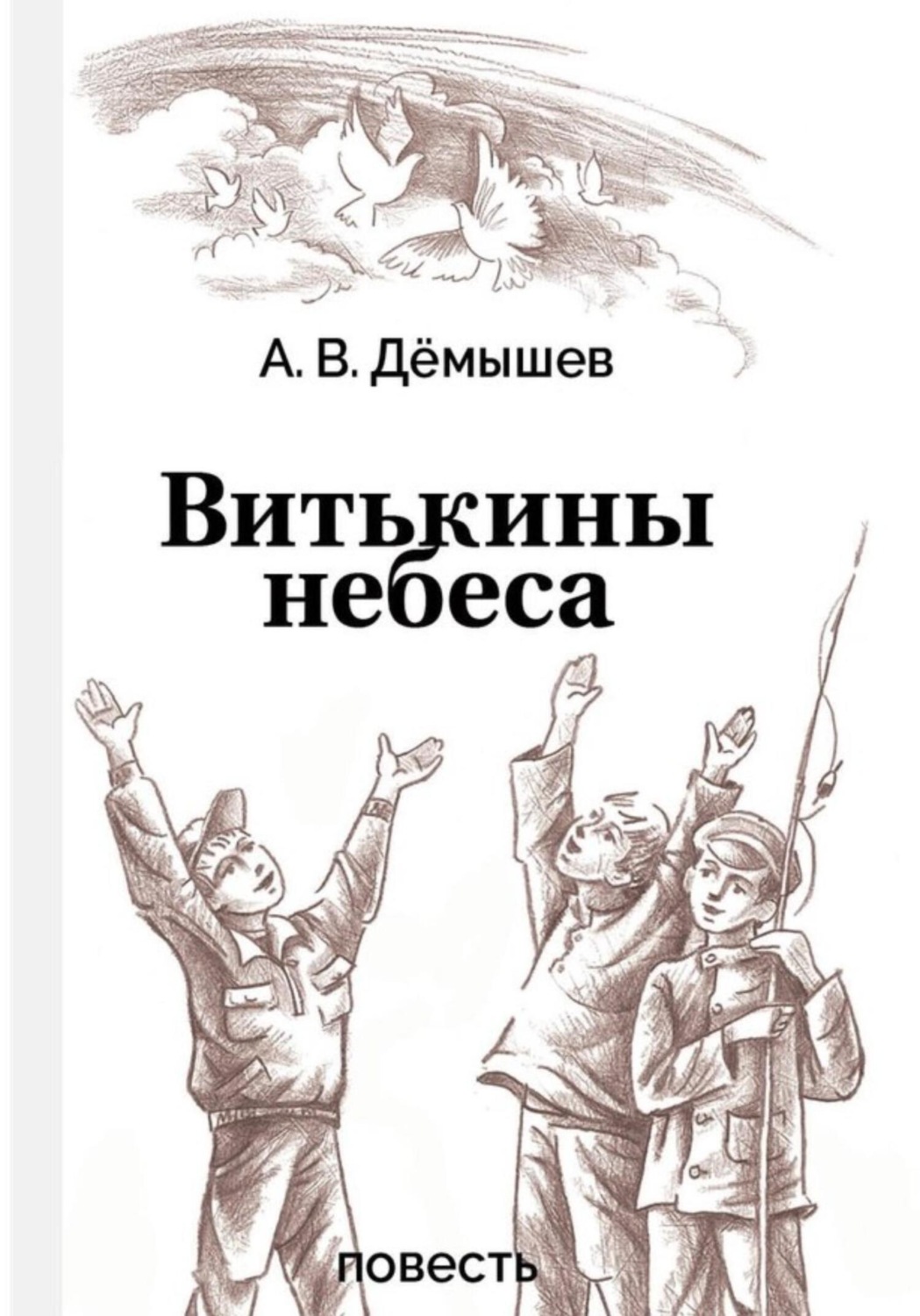 Обложка книги «Витькины небеса»