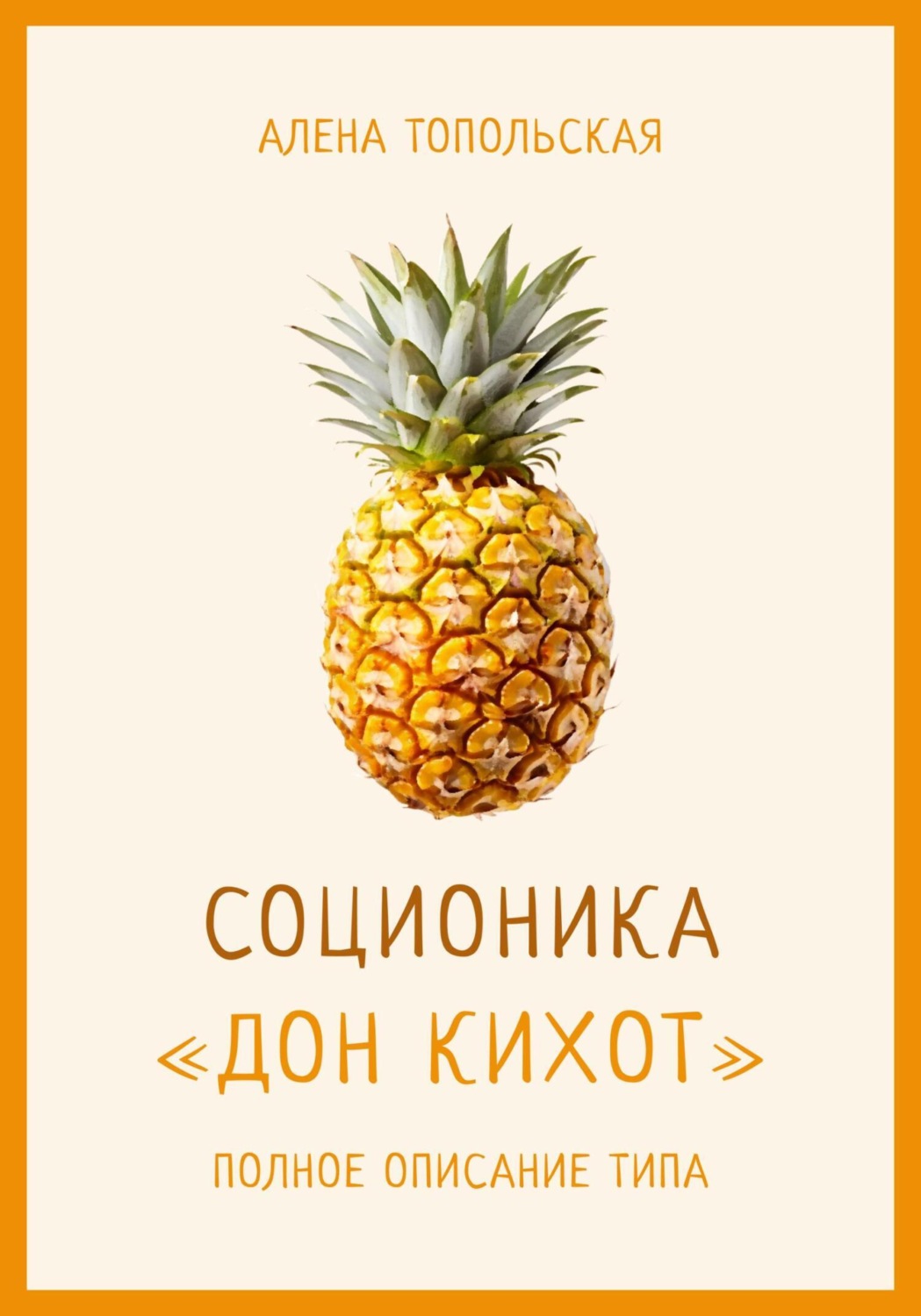 Обложка книги «Соционика: «Дон Кихот». Полное описание типа»