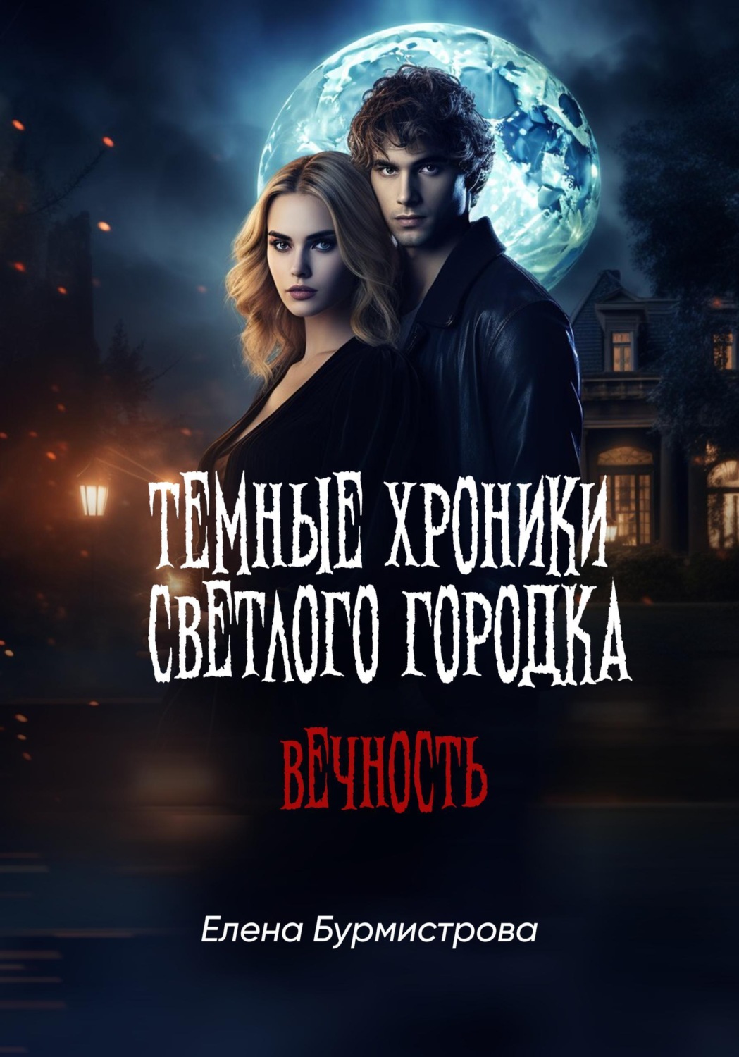 Обложка книги «Темные хроники светлого городка. Вечность»