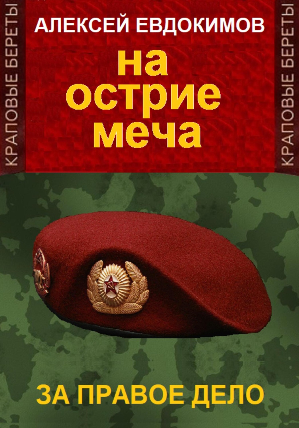 Обложка книги «На острие меча»