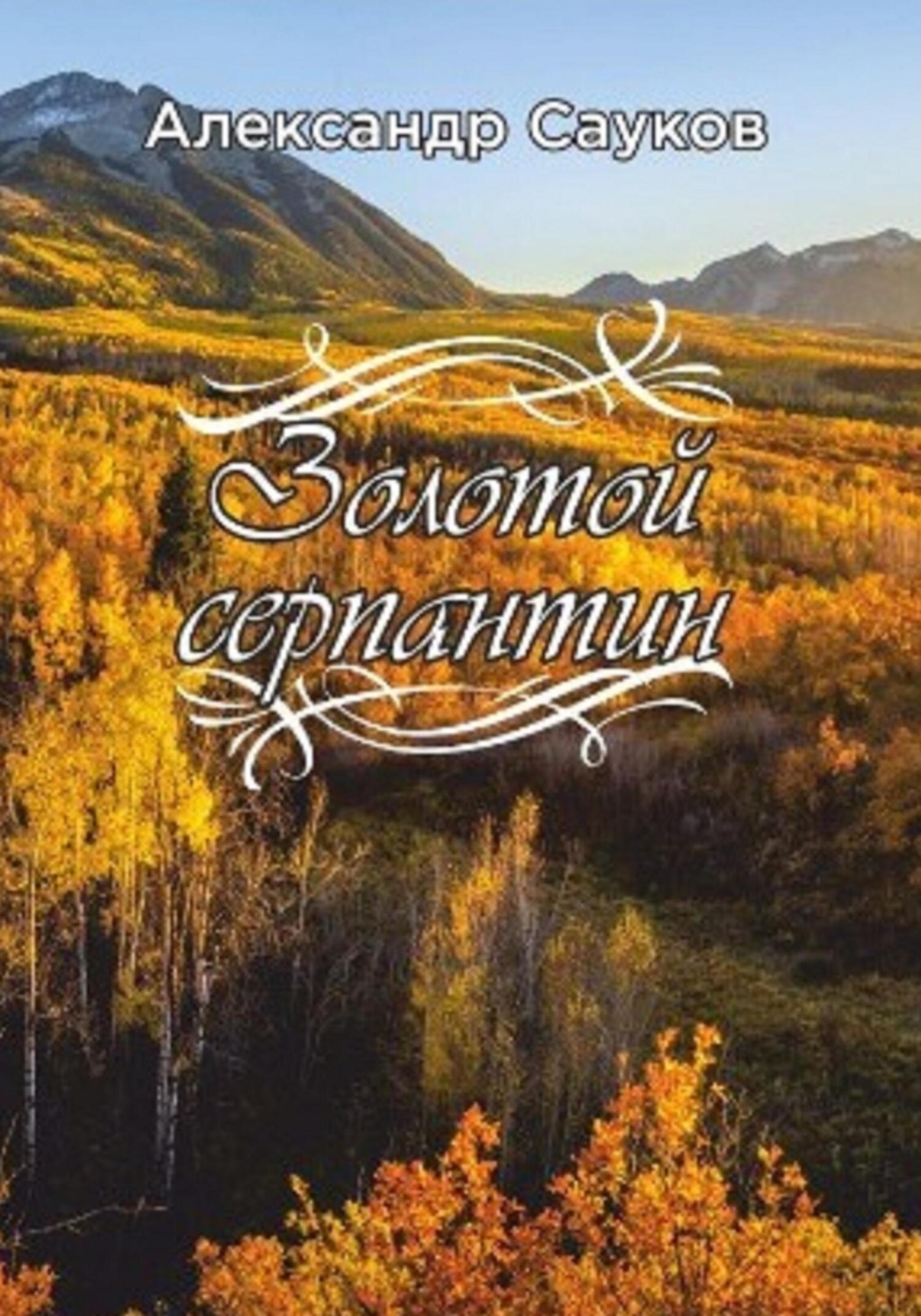 Обложка книги «Золотой серпантин»