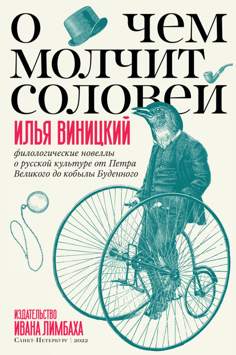 Обложка книги «О чем молчит соловей. Филологические новеллы о русской культуре от Петра Великого до кобылы Буденного»