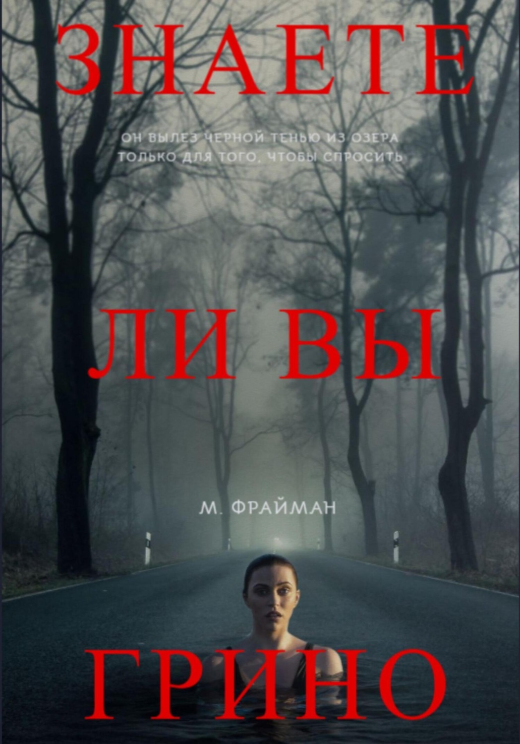 Обложка книги «Знаете ли Вы Грино?»