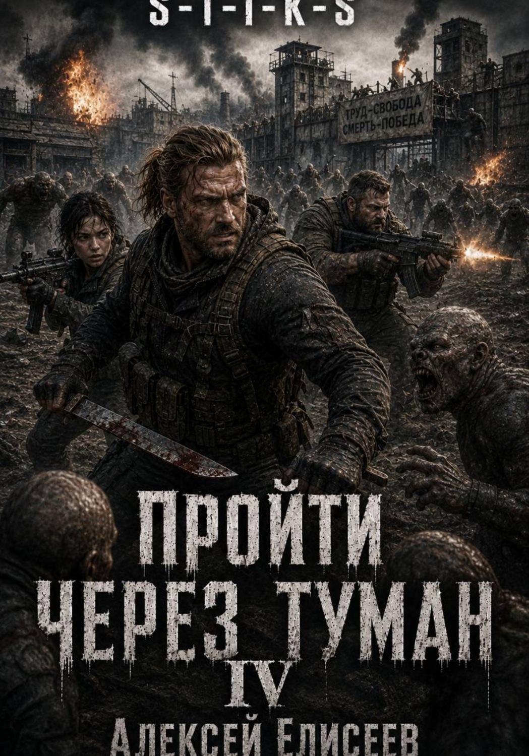Обложка книги «S-T-I-K-S. Пройти через туман IV»