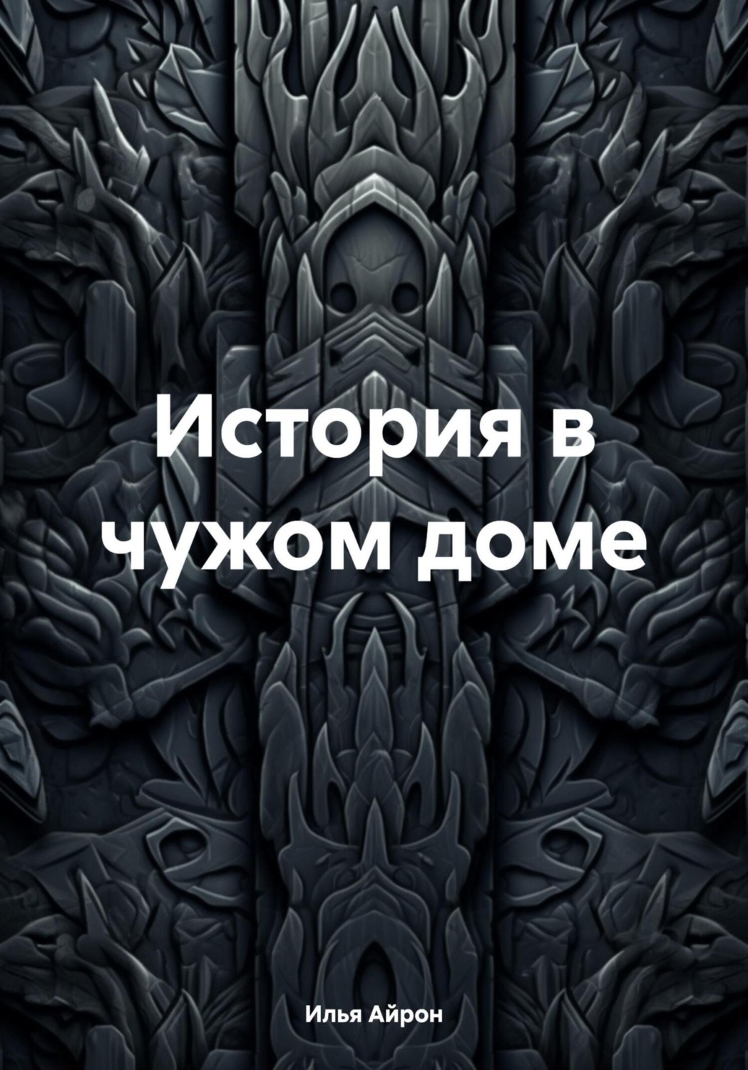 Обложка книги «История в чужом доме»