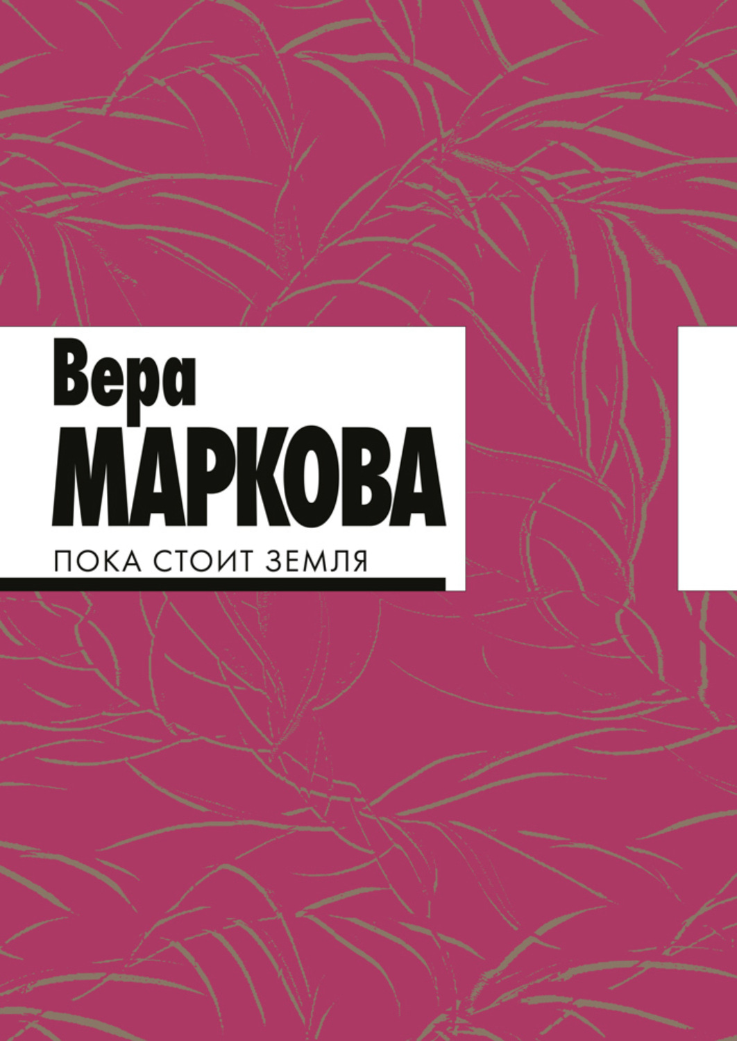 Обложка книги «Пока стоит земля»
