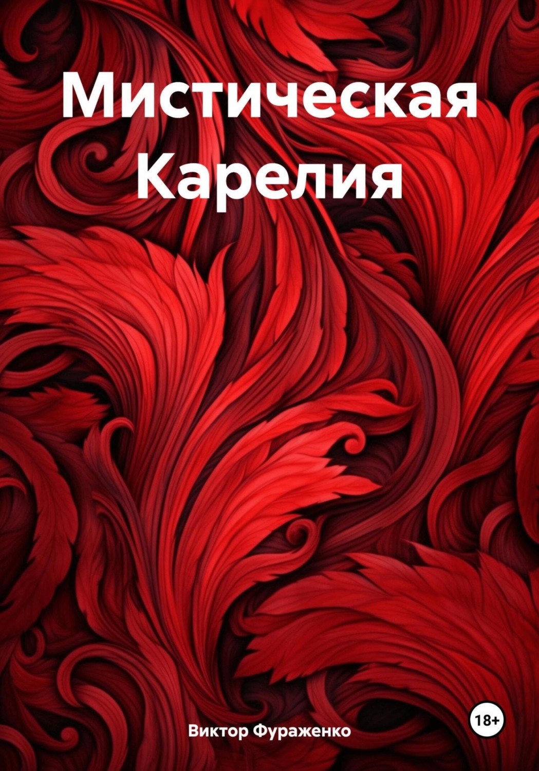 Обложка книги «Мистическая Карелия»