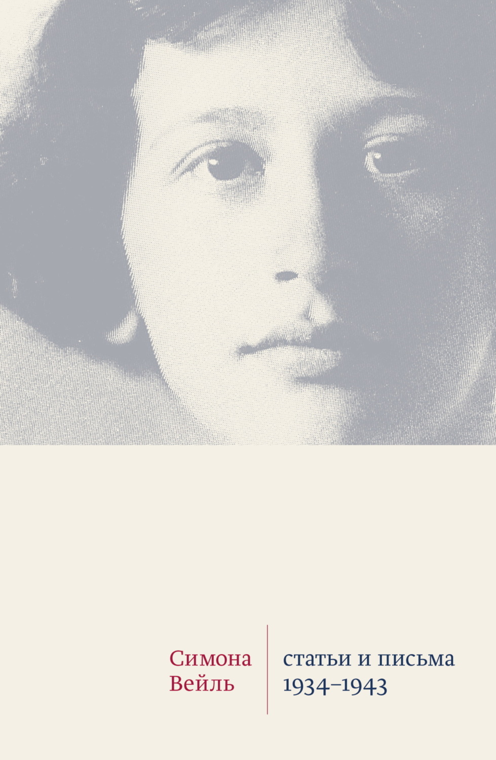 Обложка книги «Статьи и письма 1934–1943»