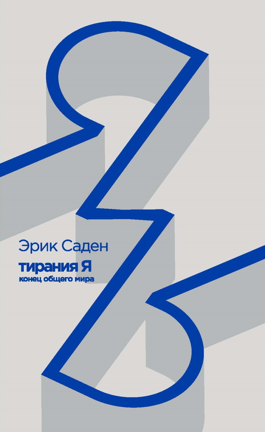 Обложка книги «Тирания Я: конец общего мира»
