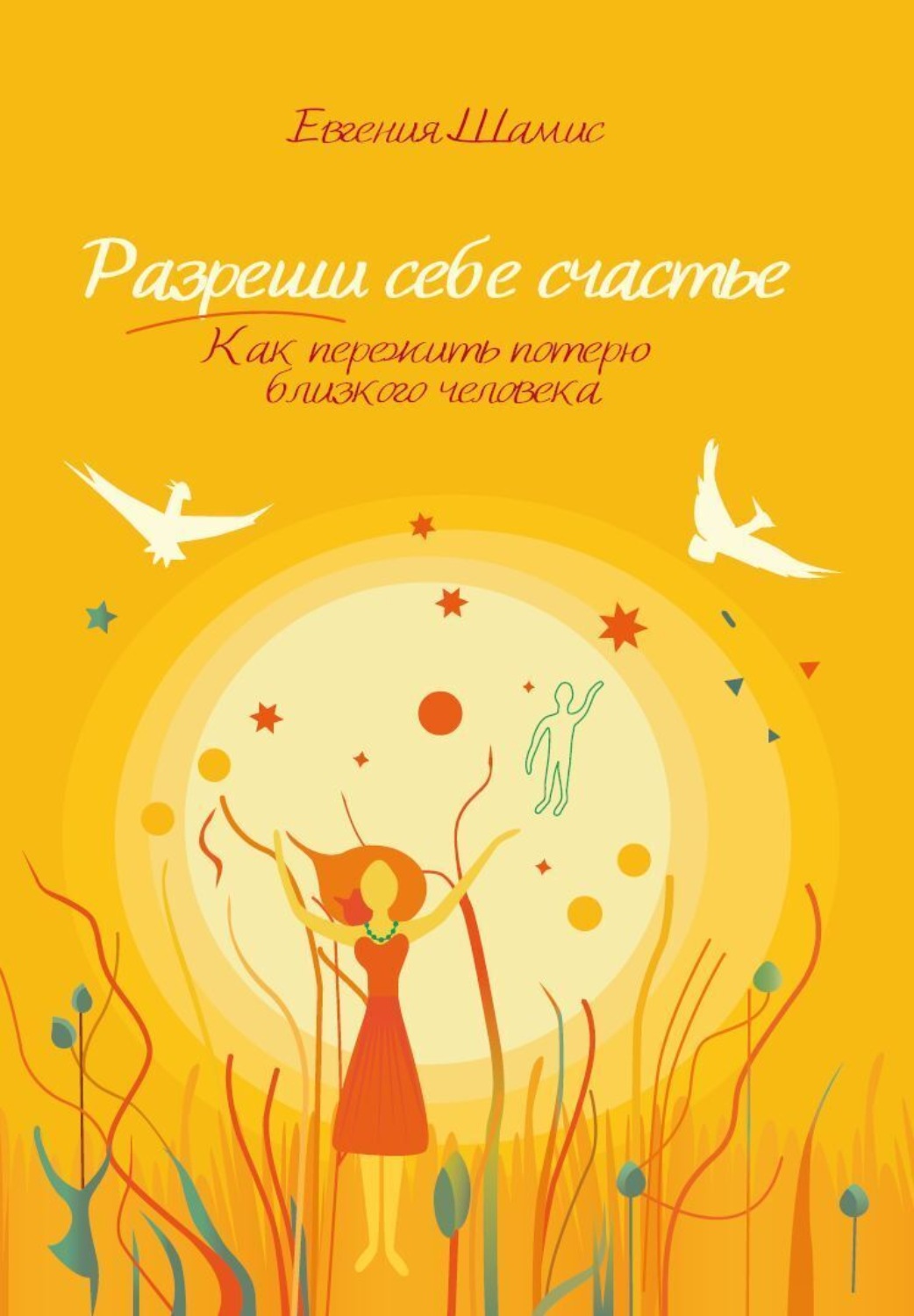 Обложка книги «Разреши себе счастье. Как пережить потерю близкого человека»