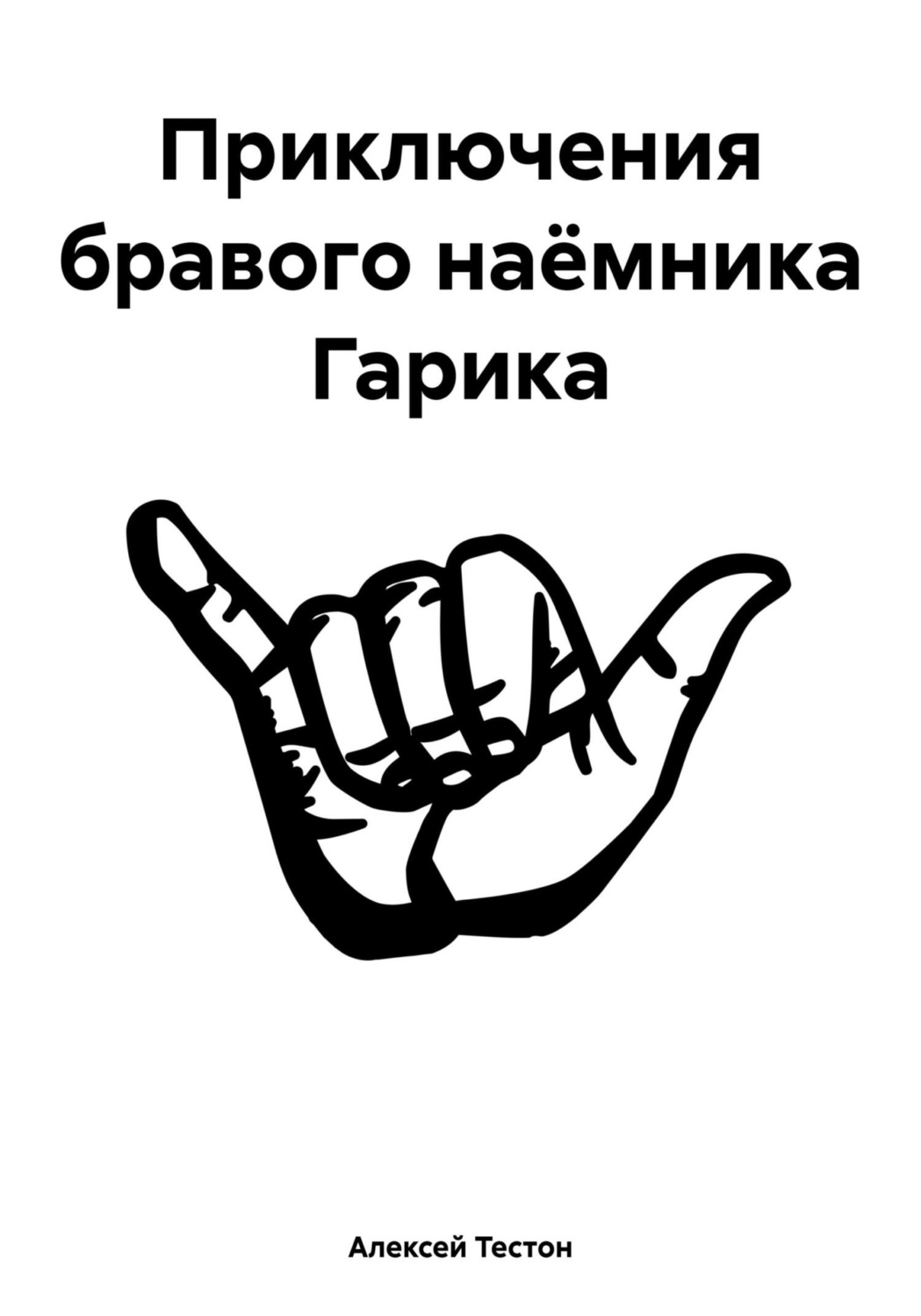 Обложка книги «Приключения бравого наёмника Гарика»