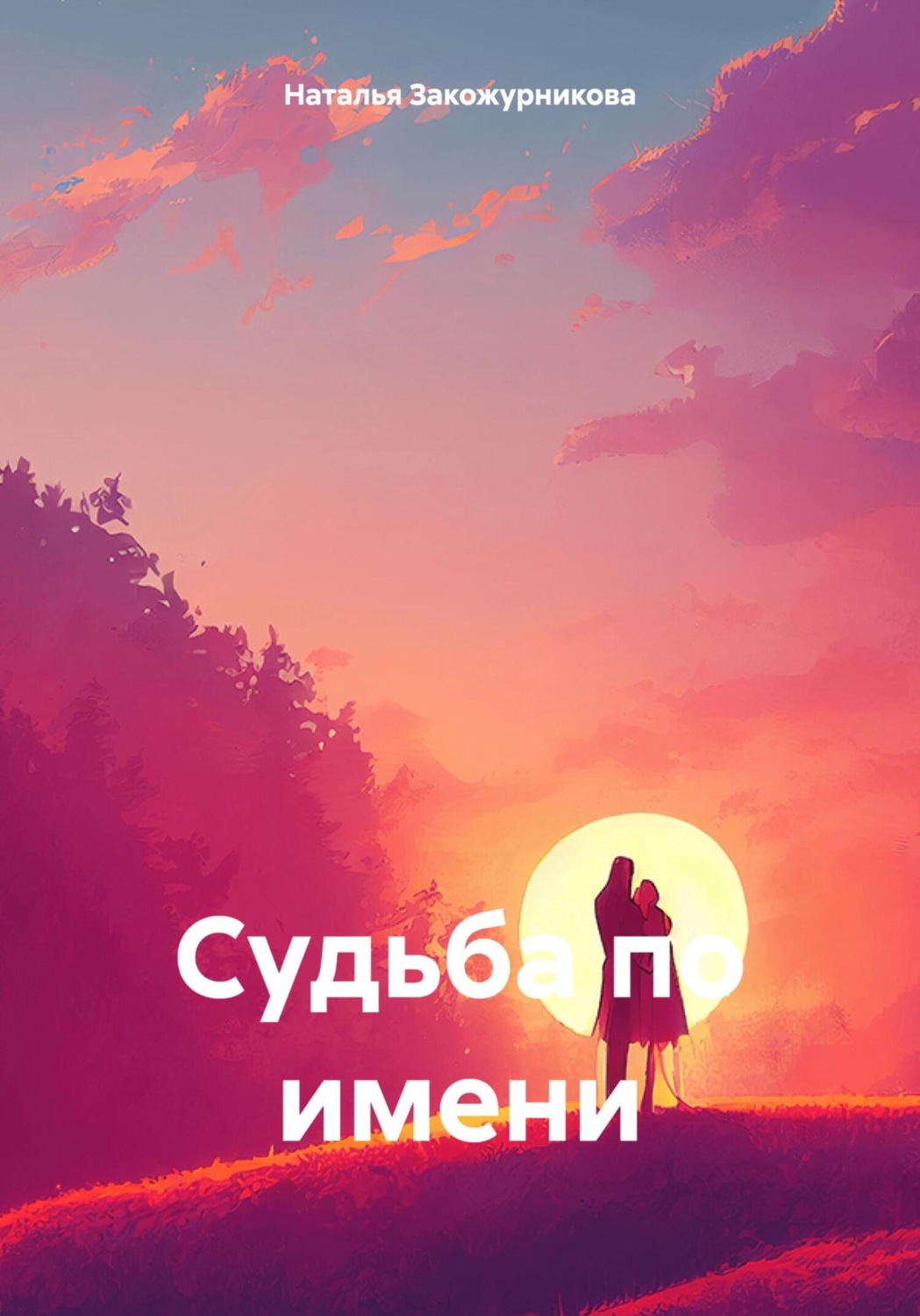 Обложка книги «Судьба по имени»