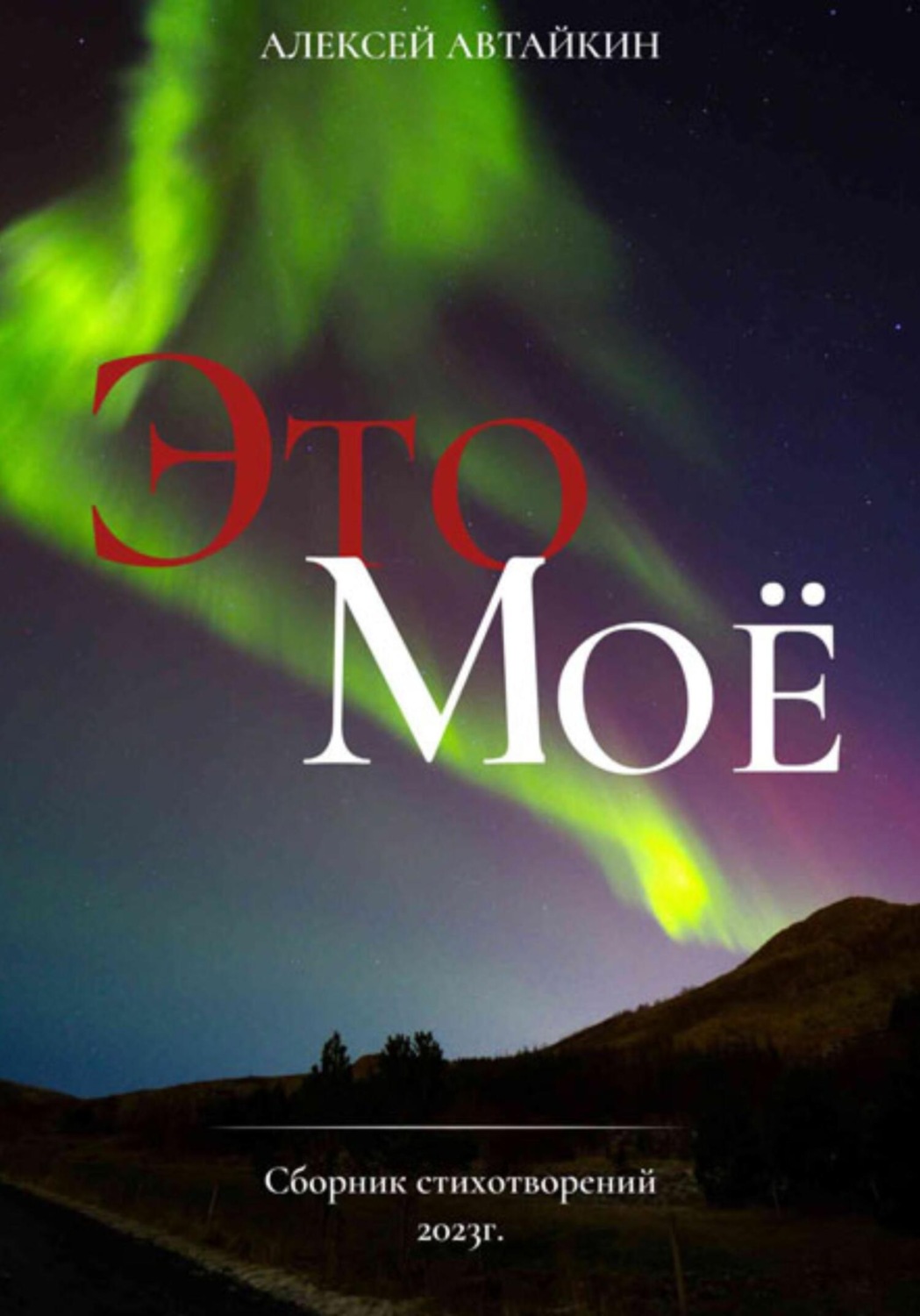 Обложка книги «Это моё»
