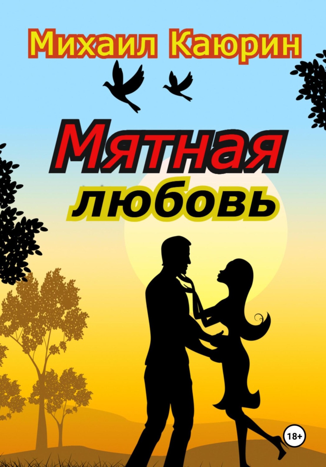 Обложка книги «Мятная любовь»