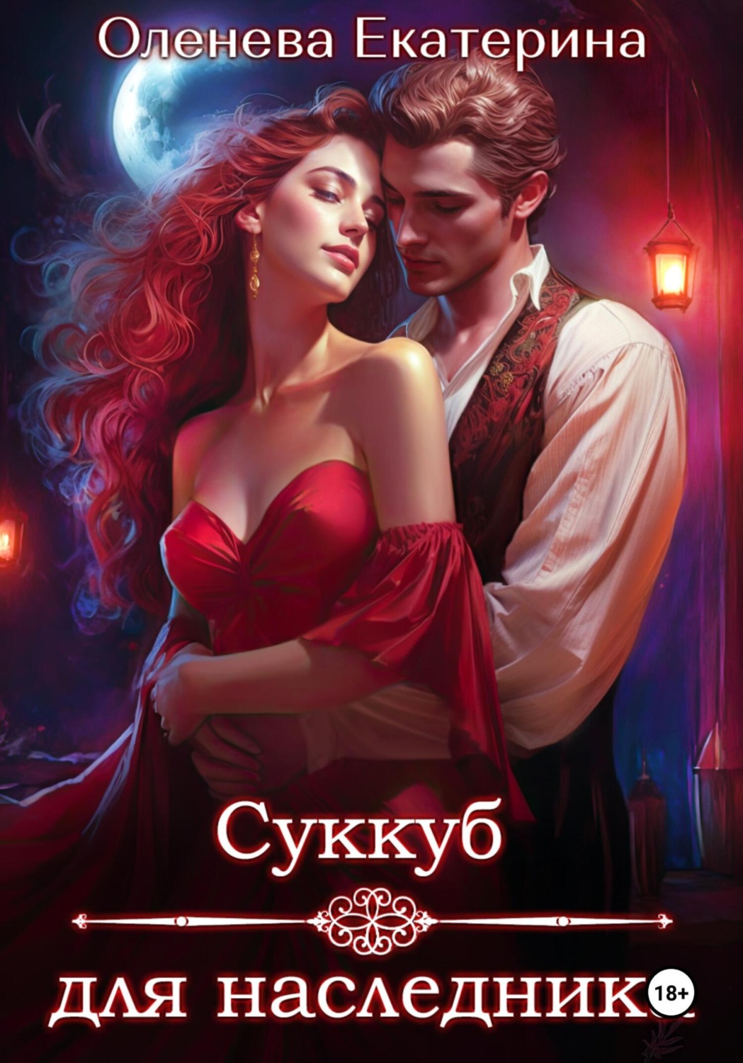 Обложка книги «Суккуб для наследника»