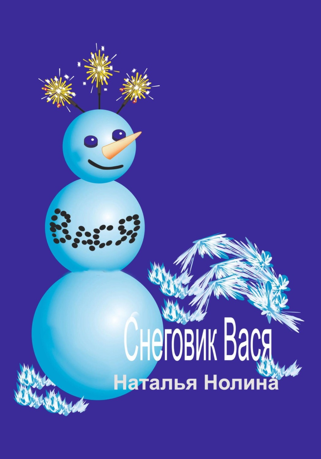 Обложка книги «Снеговик Вася»